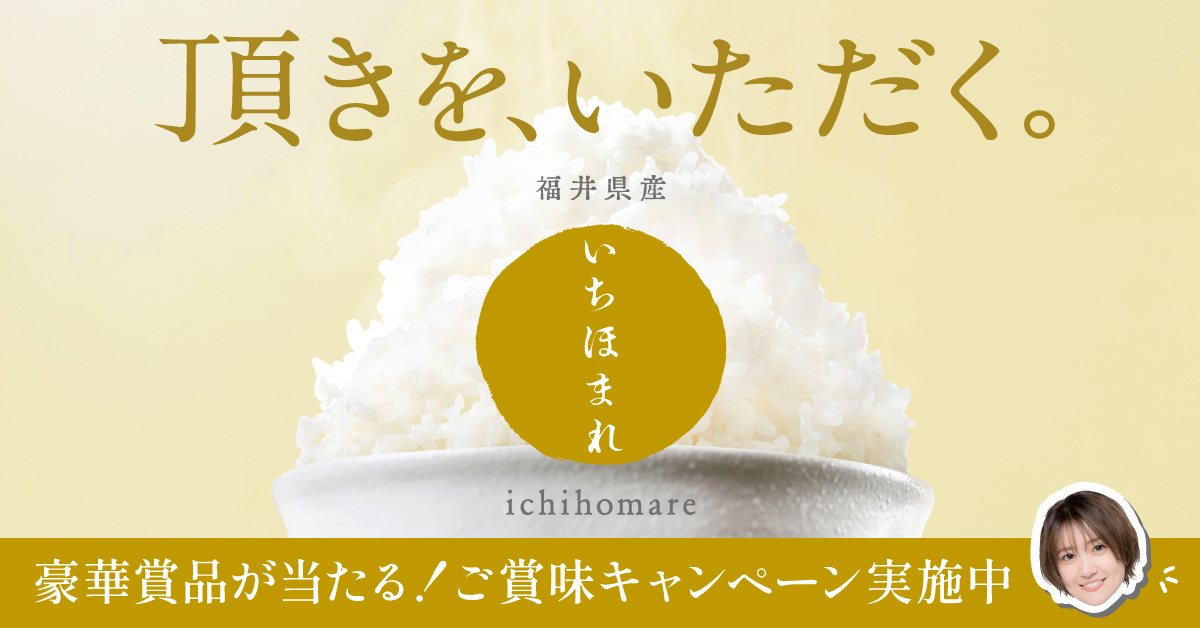 福井県産プレミアム米「いちほまれ」