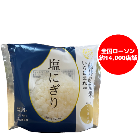 ローソン「日本おこめぐり」シリーズいちほまれおむすび好評販売中!!